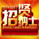 诚聘英才